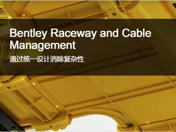 管道設(shè)計(jì)和電纜管理軟件Bentley Raceway and Cable Management